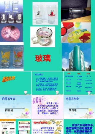 四年级语文上册《新型玻璃》课件1 教科版-教科版小学四年级上册语文课件