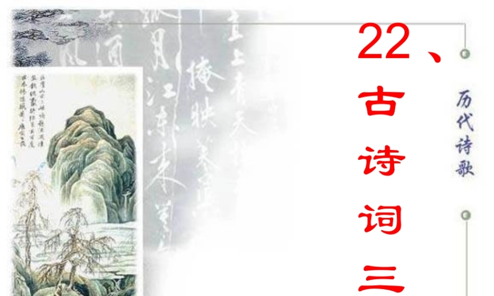四年级语文下册 第六单元 22《古诗词三首》课堂教学课件2 新人教版-新人教版小学四年级下册语文课件
