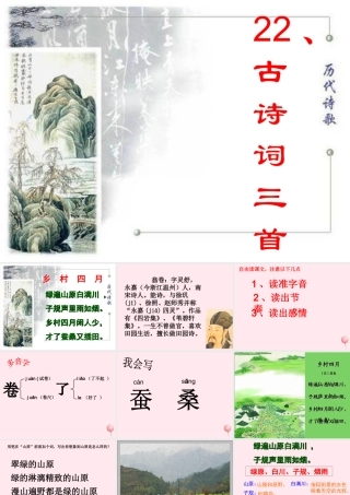 四年级语文下册 第六单元 22《古诗词三首》课堂教学课件2 新人教版-新人教版小学四年级下册语文课件