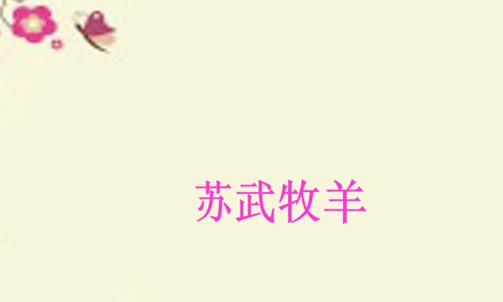 四年级语文下册 第7单元 33《苏武牧羊》课件4 沪教版-沪教版小学四年级下册语文课件