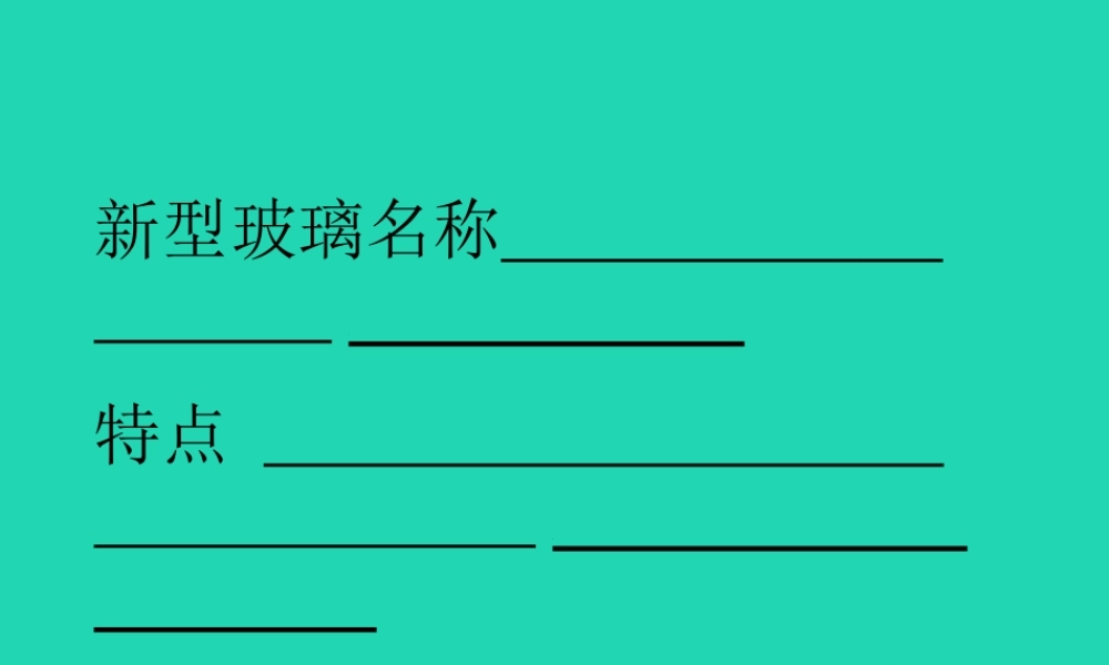 四年级语文上册《新型玻璃》课件4 教科版-教科版小学四年级上册语文课件