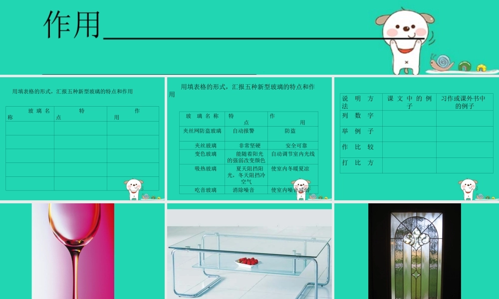 四年级语文上册《新型玻璃》课件4 教科版-教科版小学四年级上册语文课件