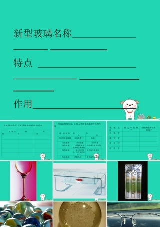 四年级语文上册《新型玻璃》课件4 教科版-教科版小学四年级上册语文课件