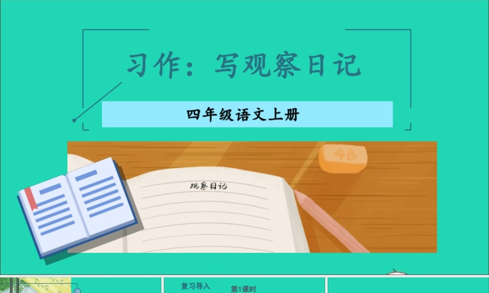 四年级语文上册 第三单元 习作 写观察日记课件 新人教版-新人教版小学四年级上册语文课件