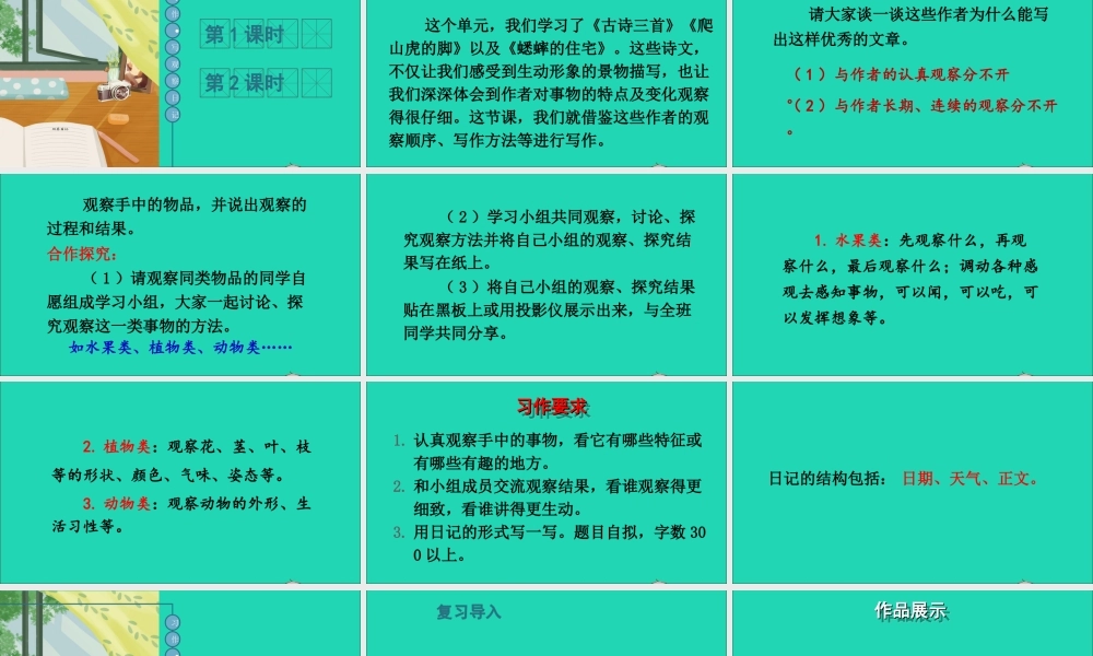 四年级语文上册 第三单元 习作 写观察日记课件 新人教版-新人教版小学四年级上册语文课件