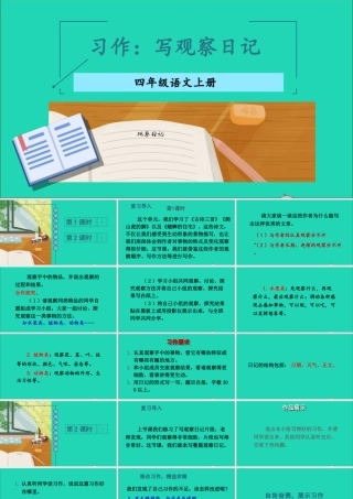 四年级语文上册 第三单元 习作 写观察日记课件 新人教版-新人教版小学四年级上册语文课件