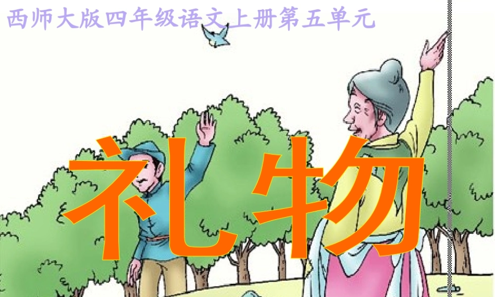 四年级语文上册 第五单元 礼物课件3 西师大版-西师大版小学四年级上册语文课件