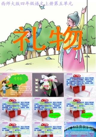 四年级语文上册 第五单元 礼物课件3 西师大版-西师大版小学四年级上册语文课件