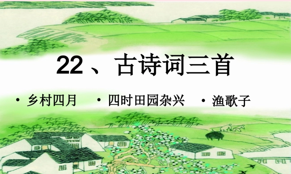 四年级语文下册 第六单元 22《古诗词三首》课堂教学课件3 新人教版-新人教版小学四年级下册语文课件