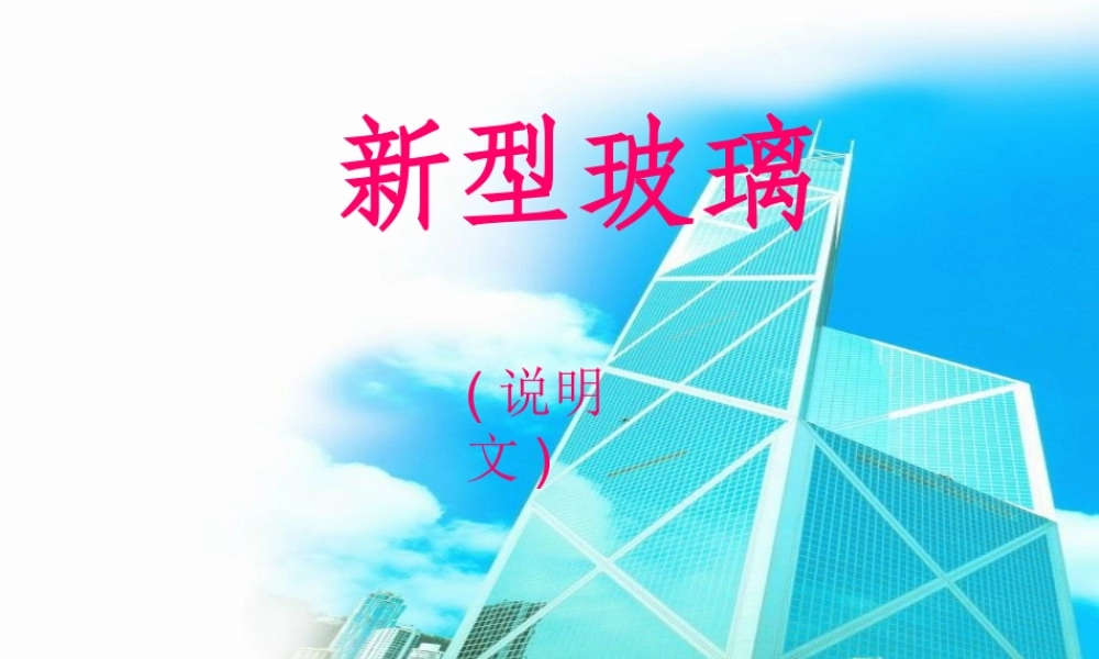 四年级语文上册《新型玻璃》课件5 教科版-教科版小学四年级上册语文课件