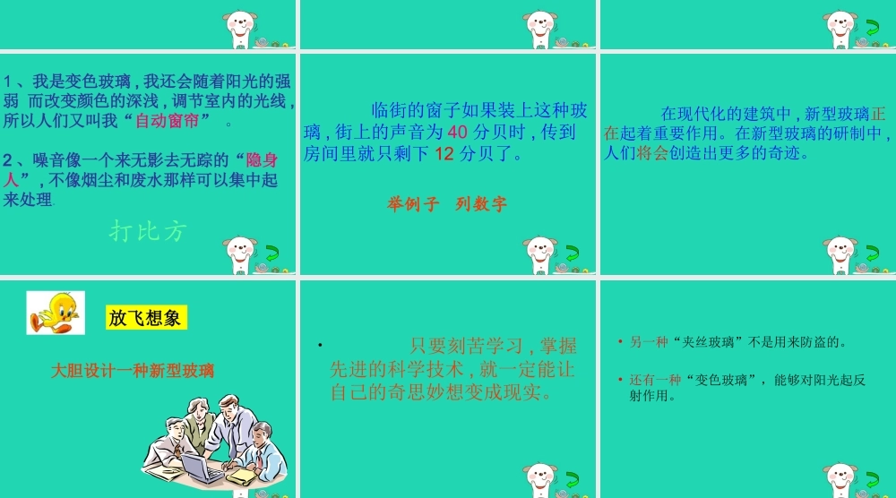 四年级语文上册《新型玻璃》课件5 教科版-教科版小学四年级上册语文课件