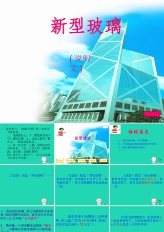 四年级语文上册《新型玻璃》课件5 教科版-教科版小学四年级上册语文课件