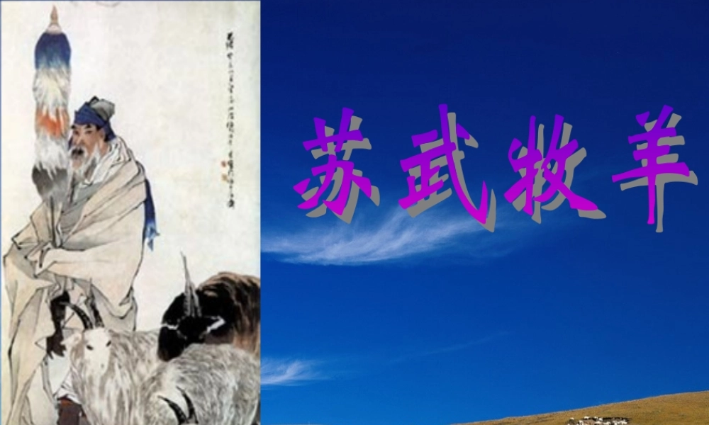 四年级语文下册 第7单元 33《苏武牧羊》课件5 沪教版-沪教版小学四年级下册语文课件