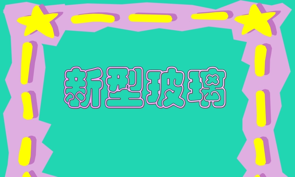 四年级语文上册《新型玻璃》课件6 教科版-教科版小学四年级上册语文课件