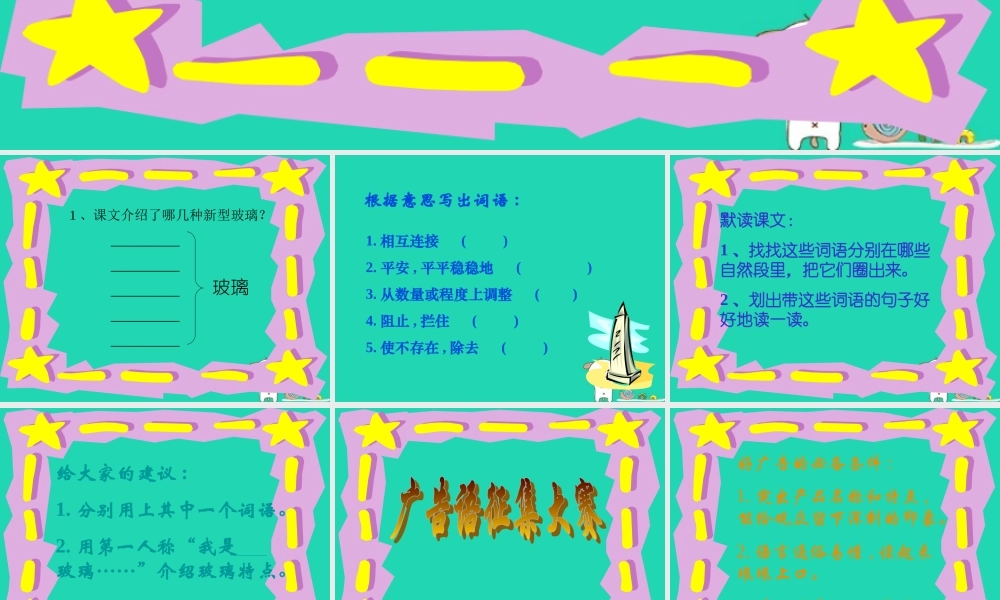 四年级语文上册《新型玻璃》课件6 教科版-教科版小学四年级上册语文课件