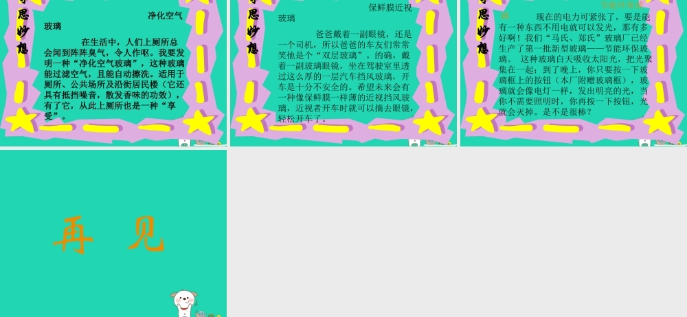 四年级语文上册《新型玻璃》课件6 教科版-教科版小学四年级上册语文课件