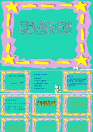 四年级语文上册《新型玻璃》课件6 教科版-教科版小学四年级上册语文课件