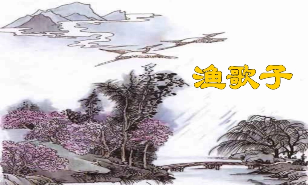 四年级语文下册 第六单元 23 古诗词三首 渔歌子课件 新人教版-新人教版小学四年级下册语文课件
