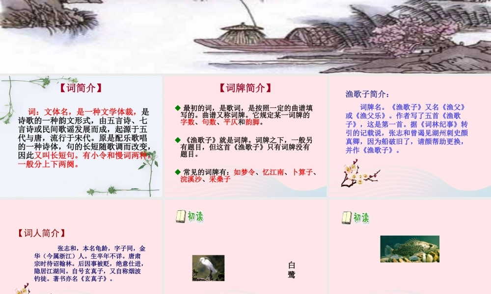 四年级语文下册 第六单元 23 古诗词三首 渔歌子课件 新人教版-新人教版小学四年级下册语文课件