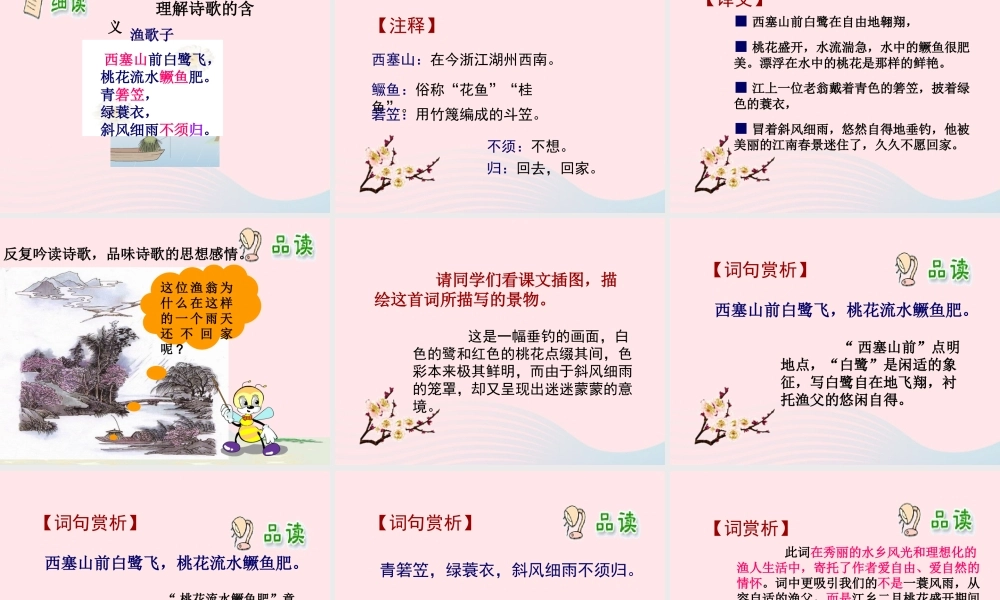 四年级语文下册 第六单元 23 古诗词三首 渔歌子课件 新人教版-新人教版小学四年级下册语文课件