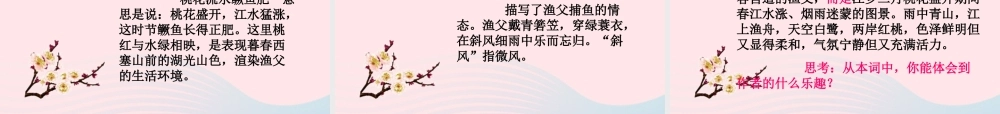 四年级语文下册 第六单元 23 古诗词三首 渔歌子课件 新人教版-新人教版小学四年级下册语文课件