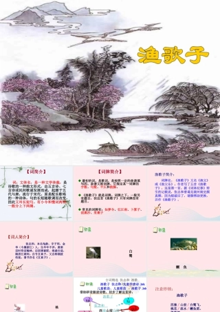 四年级语文下册 第六单元 23 古诗词三首 渔歌子课件 新人教版-新人教版小学四年级下册语文课件