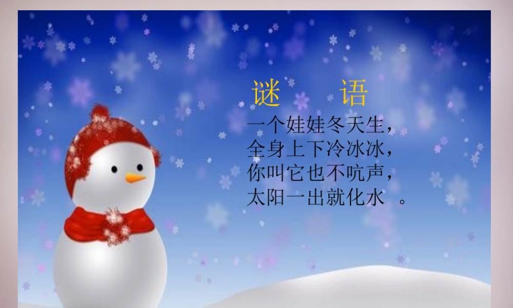 四年级语文上册《雪姑娘》课件1 语文A版-语文A版小学四年级上册语文课件