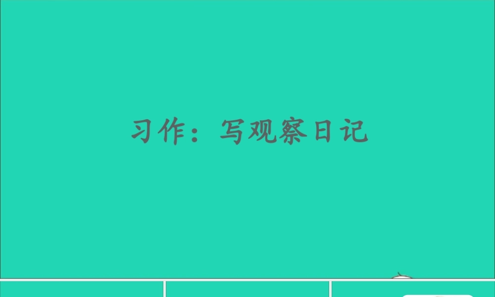 四年级语文上册 第三单元 习作：写观察日记课件1 新人教版-新人教版小学四年级上册语文课件