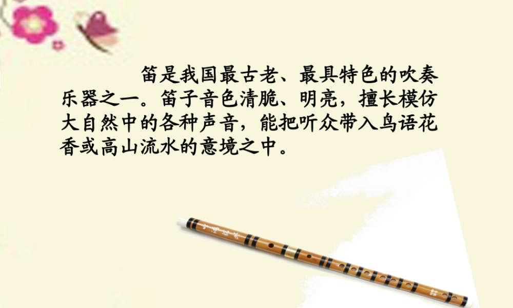 四年级语文下册 第7单元 34《笛声》课件1 沪教版-沪教版小学四年级下册语文课件