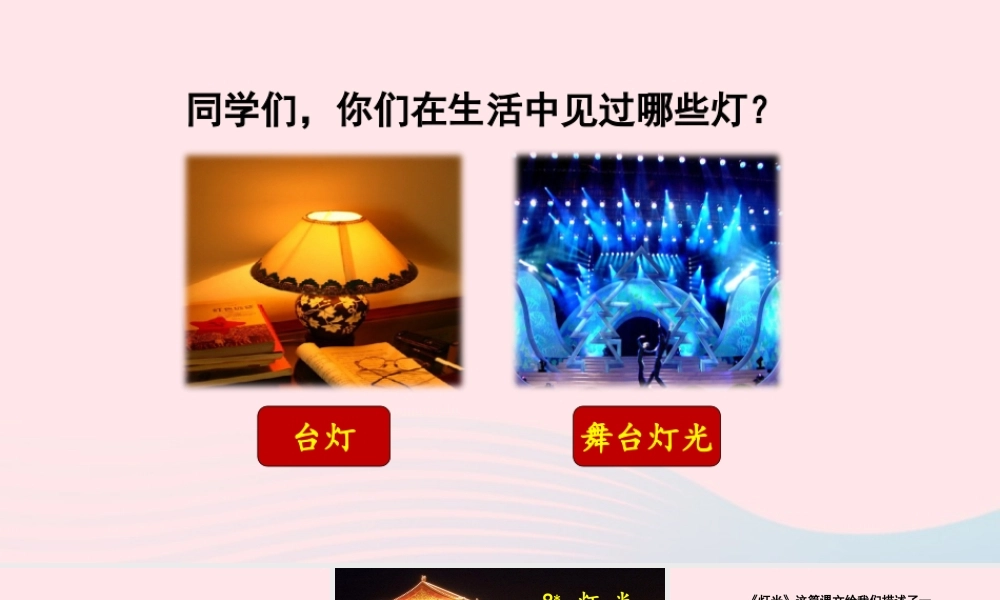 文上册 第二单元 8灯光课件