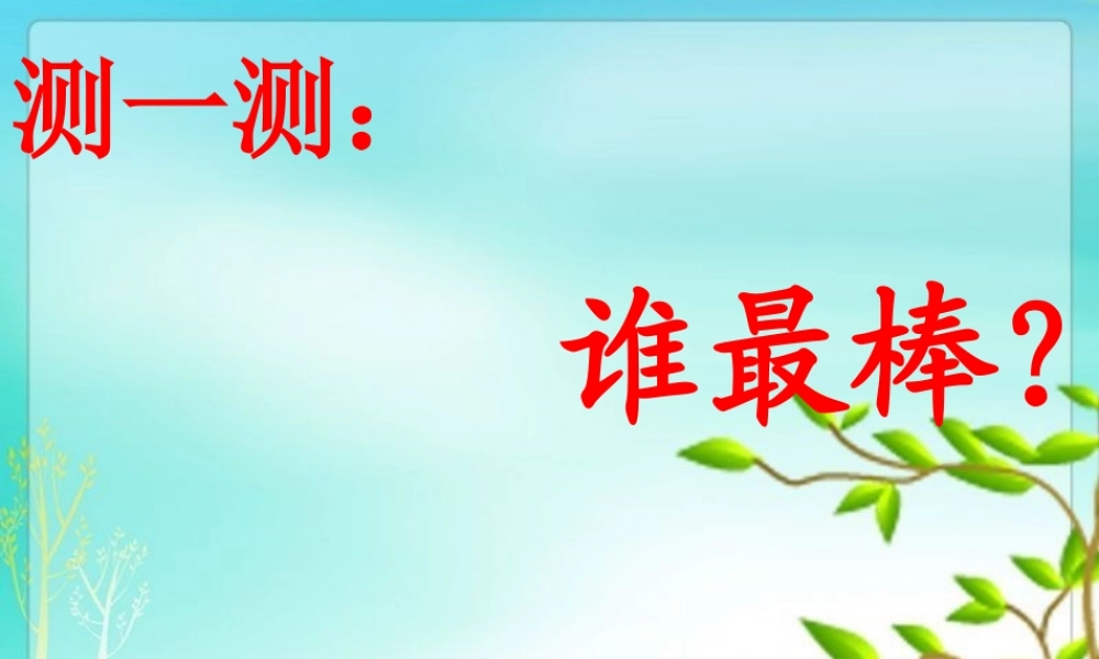 四年级语文上册 第五单元 母鸡课件3 湘教版-湘教版小学四年级上册语文课件