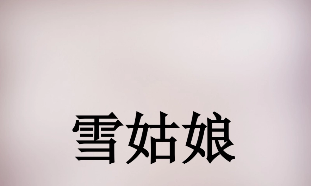 四年级语文上册《雪姑娘》课件2 语文A版-语文A版小学四年级上册语文课件