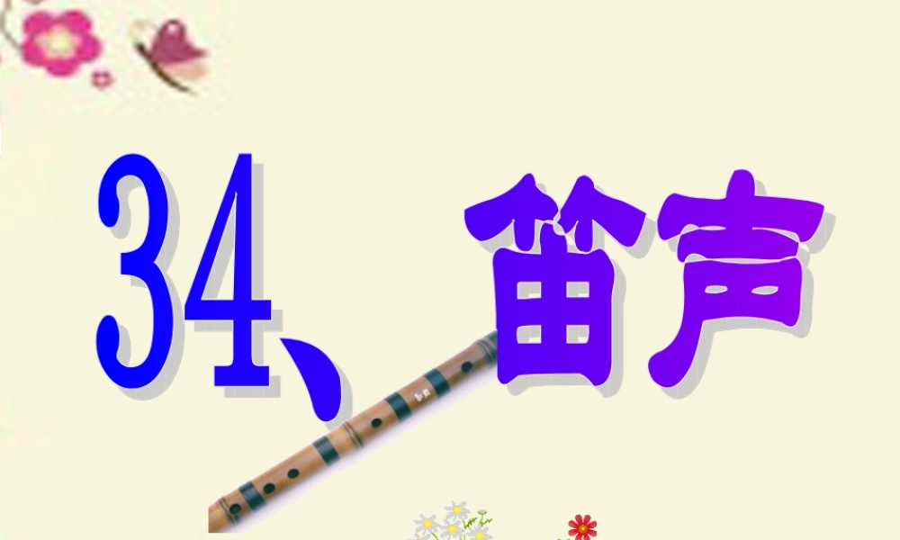 四年级语文下册 第7单元 34《笛声》课件2 沪教版-沪教版小学四年级下册语文课件