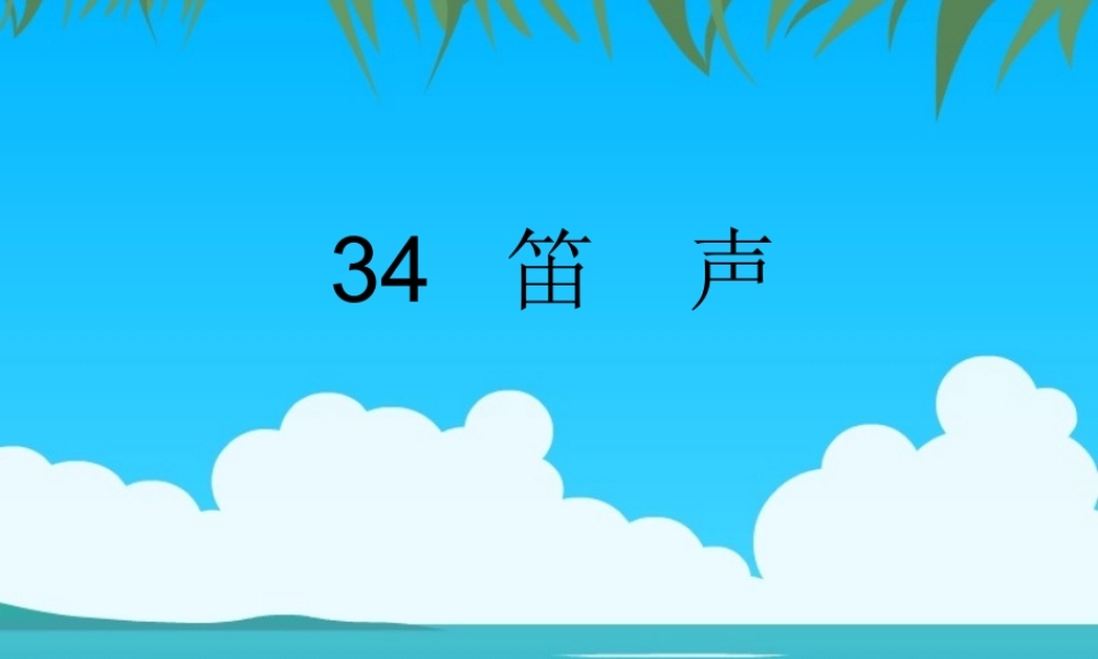 四年级语文下册 第7单元 34《笛声》课件3 沪教版-沪教版小学四年级下册语文课件