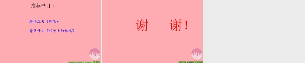 四年级语文上册 第五单元 母鸡课件5 湘教版-湘教版小学四年级上册语文课件