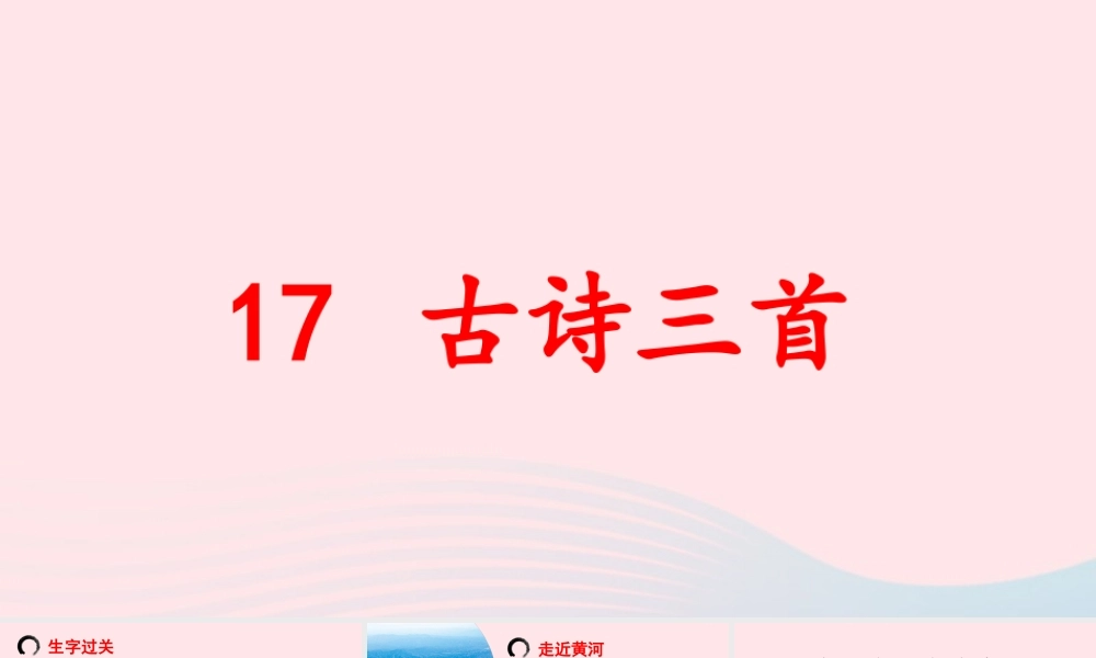 文上册 第六单元 17古诗三首课件