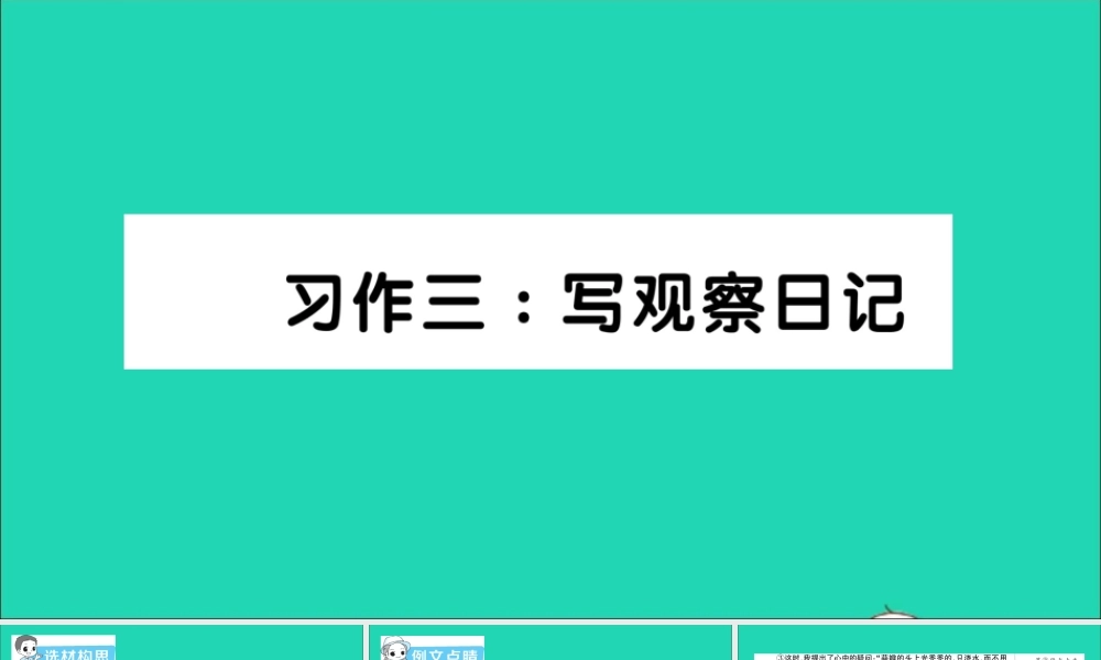 四年级语文上册 第三单元 习作三：写观察日记作业课件 新人教版-新人教版小学四年级上册语文课件