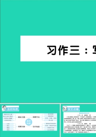 四年级语文上册 第三单元 习作三：写观察日记作业课件 新人教版-新人教版小学四年级上册语文课件