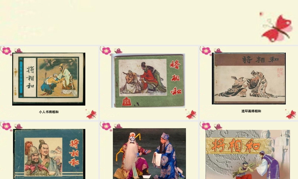 四年级语文下册 第7单元 35《将相和》课件1 沪教版-沪教版小学四年级下册语文课件