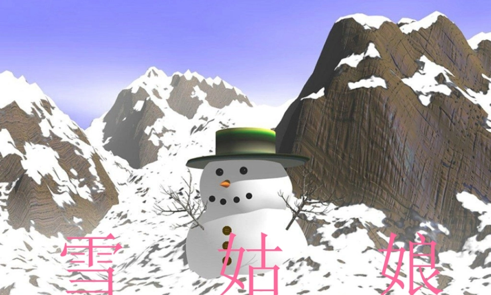 四年级语文上册《雪姑娘》课件3 语文A版-语文A版小学四年级上册语文课件