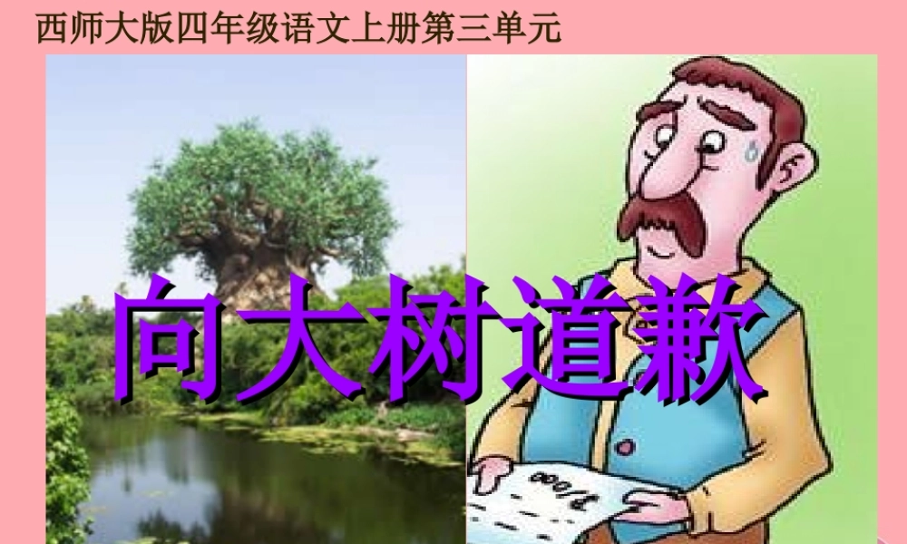 四年级语文上册 第三单元 向大树道歉课件1 西师大版-西师大版小学四年级上册语文课件