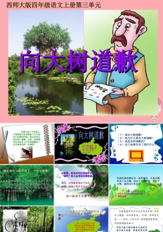 四年级语文上册 第三单元 向大树道歉课件1 西师大版-西师大版小学四年级上册语文课件