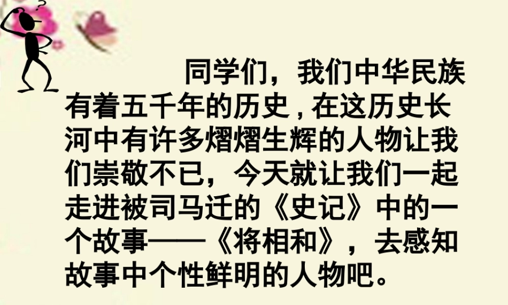 四年级语文下册 第7单元 35《将相和》课件2 沪教版-沪教版小学四年级下册语文课件