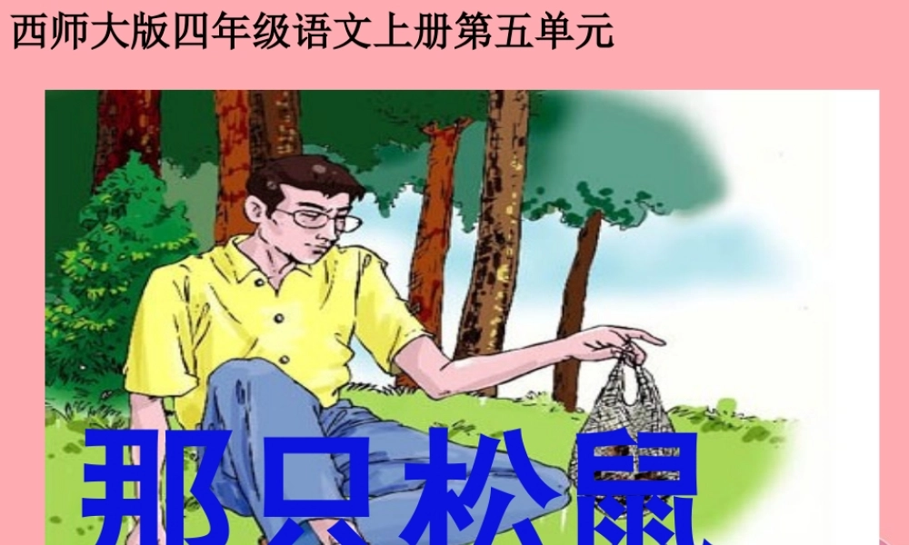 四年级语文上册 第五单元 那只松鼠课件1 西师大版-西师大版小学四年级上册语文课件