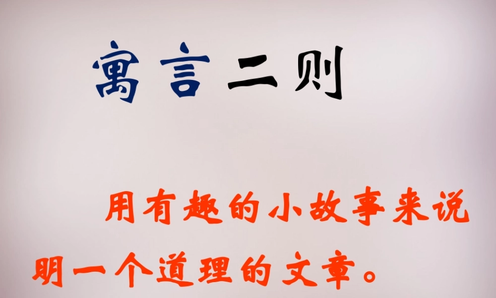 四年级语文上册《揠苗助长》课件1 语文A版-语文A版小学四年级上册语文课件