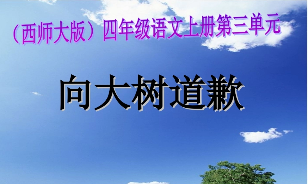 四年级语文上册 第三单元 向大树道歉课件2 西师大版-西师大版小学四年级上册语文课件