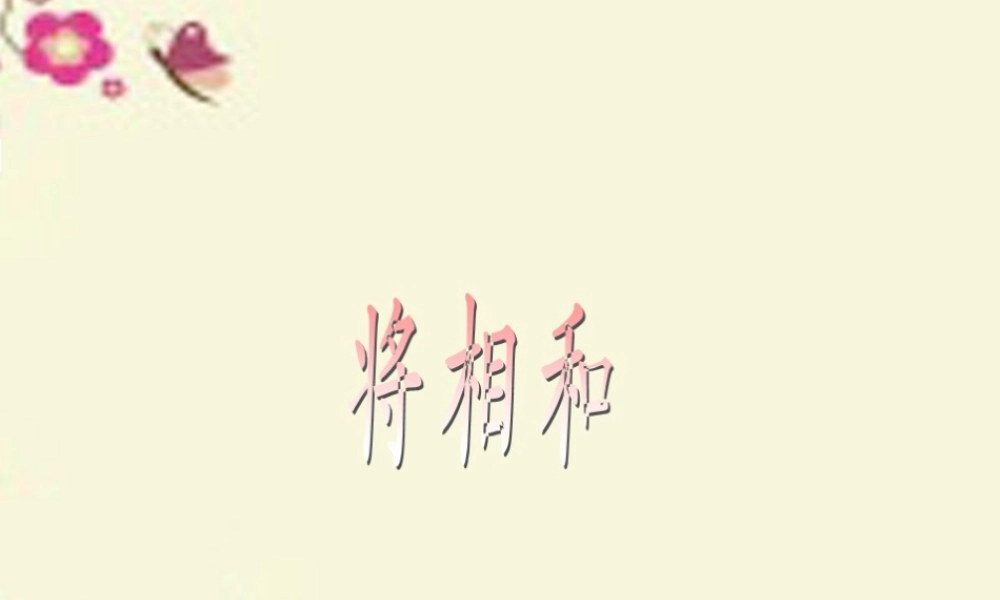 四年级语文下册 第7单元 35《将相和》课件3 沪教版-沪教版小学四年级下册语文课件