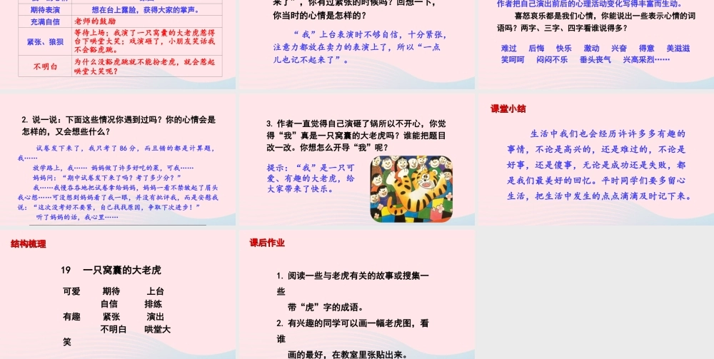 文上册 第六单元 19 一只窝囊的大老虎课件