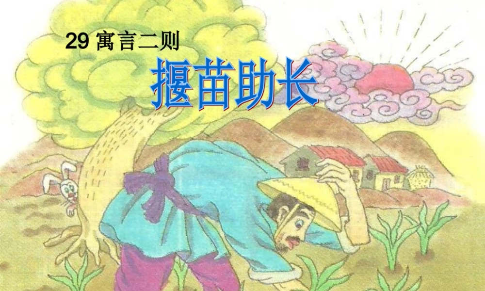 四年级语文上册《揠苗助长》课件2 语文A版-语文A版小学四年级上册语文课件