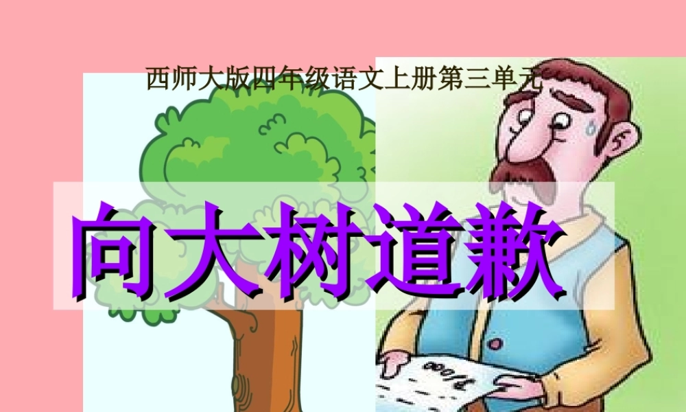 四年级语文上册 第三单元 向大树道歉课件3 西师大版-西师大版小学四年级上册语文课件